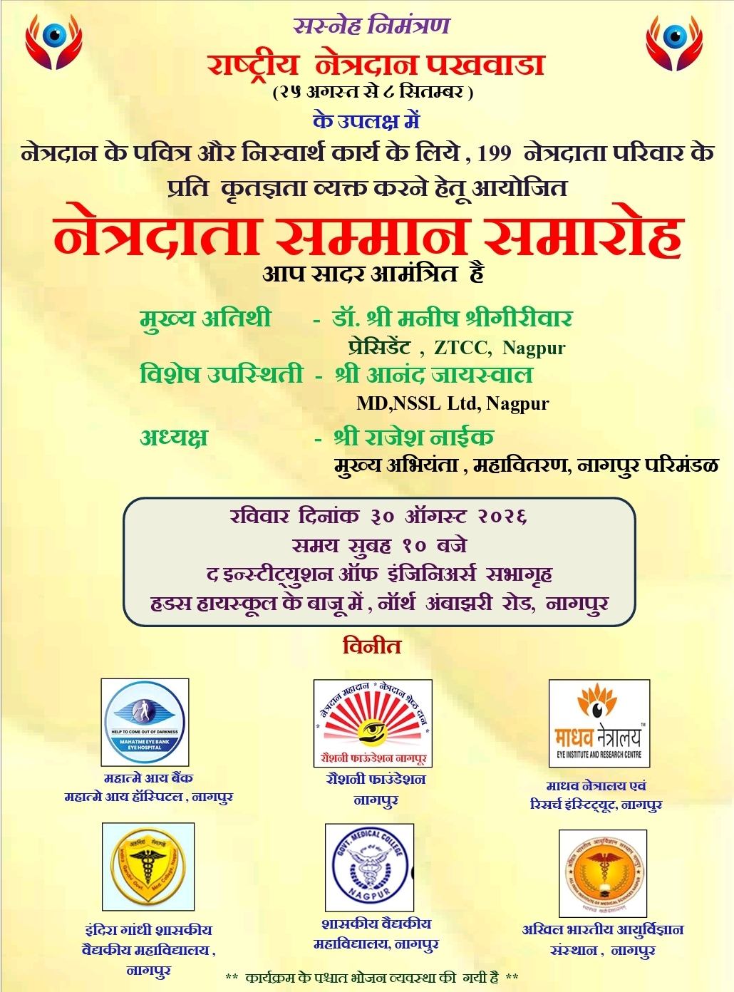 200 नेत्रदात्‍यांच्‍या परिवाराचा सन्मान सोहळा 30 ऑगस्‍ट रोजी नागपूर